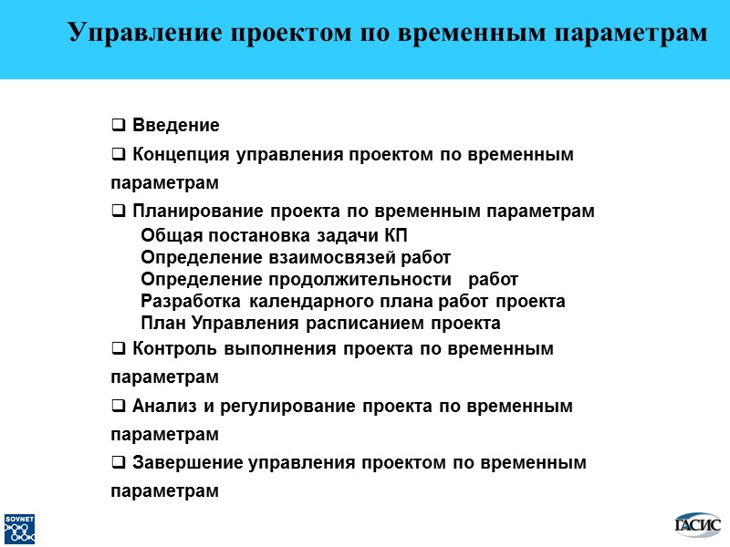 Управление проектом по временным параметрам   Введение  Концепция управления проектом по временным